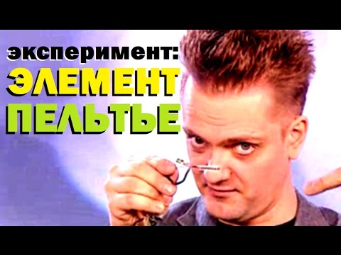 Видео: Галилео. Эксперимент ⚠ Элемент Пельтье 🔬 Peltier Element