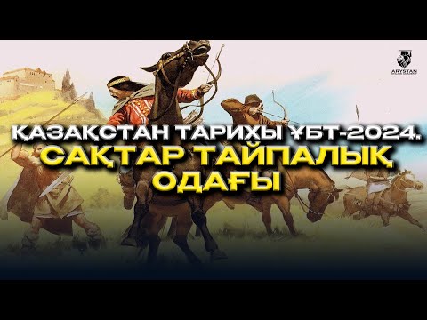 Видео: Қазақстан тарихы ҰБТ-2024. Сақтар тайпалық одағы