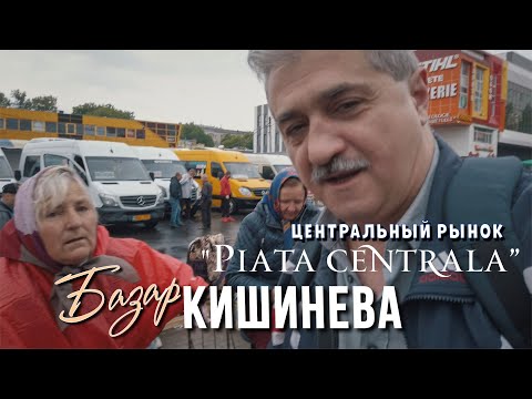 Видео: Кишиневский базар, центральный рынок и автостанция, фрукты, овощи, брынза из молдавских сел.