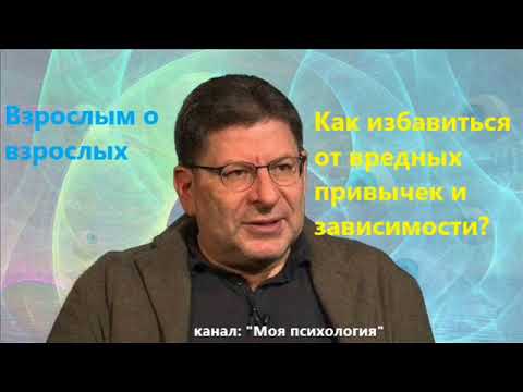 Видео: Лабковский Как избавиться от вредных привычек и зависимости