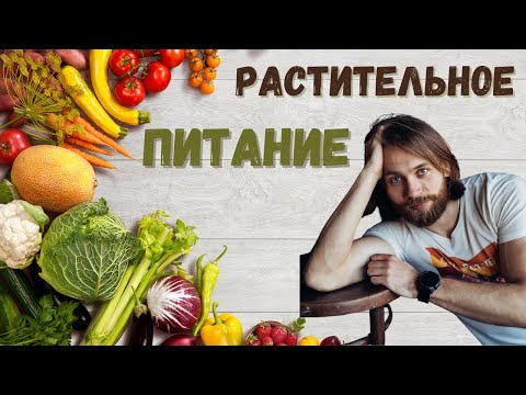 Видео: Что происходит с ТЕЛОМ на РАСТИТЕЛЬНОМ ПИТАНИИ