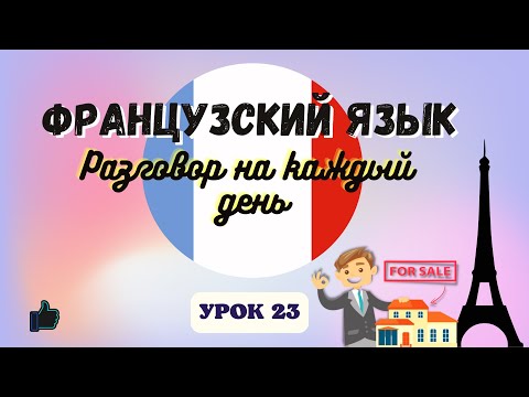 Видео: Разговор с Риелтором на ФРАНЦУЗСКОМ ЯЗЫКЕ!  🇨🇵  Диалог на Французском - УРОК 23!