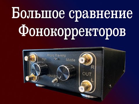 Видео: Сравнение Фонокорректоров + новый ламповый ФК