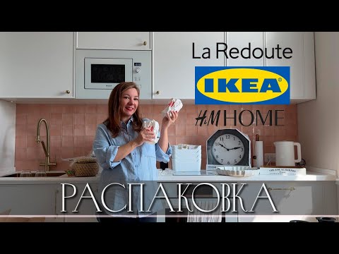 Видео: Распаковка IKEA, H&M HOME и La Redoute! Ностальгируем вместе!