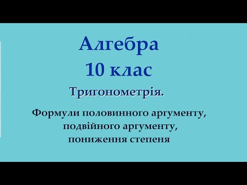 Видео: Тригонометрія. Подвійний та половинний аргументи