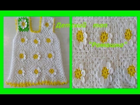 Видео: Детский топ с мотивами "Ромашки" .Crochet summer top motifs(бэби# 33 )