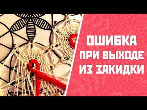 Видео: Ошибка при выходе из закидки | Урок кружевоплетения на коклюшках