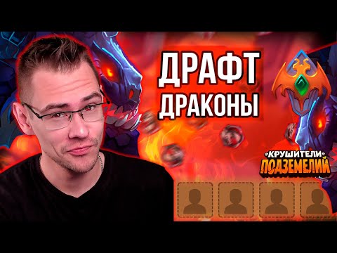 Видео: Как стать лучше в драконьем драфте? Игры на Драконах!