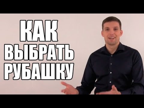 Видео: Мужские рубашки. Как выбрать рубашку