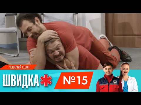 Видео: ШВИДКА 4 | 15 серія | НЛО TV