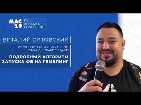 Видео: Виталий Ситовский: Подробный алгоритм запуска ФБ на гемблинг. Доклад MAC Kyiv