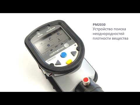 Видео: PM2030 Устройство поиска неоднородностей плотности вещества  (Детектор контрабанды)