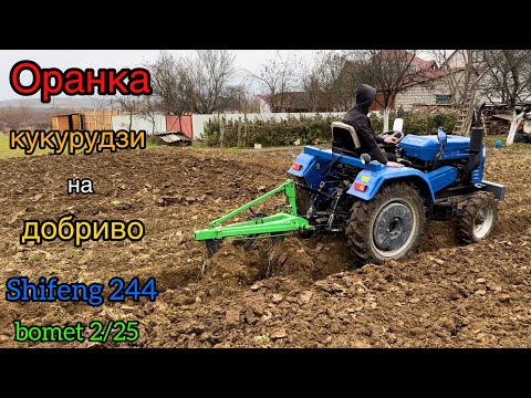 Видео: ВАЖКА ОРАНКА КУКУРУДЗИ. SHIFENG 244 та bomet 2/25 У ВАЖКІЙ ОРАНЦІ.