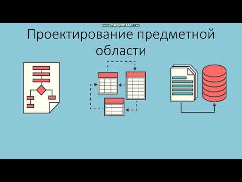 Видео: Data Modeling / Проектирование предметной области для системного аналитика