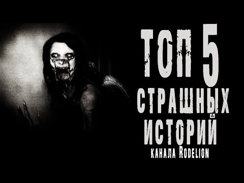 Видео: Страшные истории на ночь. Сборник лучших историй про лес, деревню и квартиру. Мистика. Ужасы