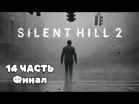 Видео: Silent Hill 2: погружение в туманный кошмар, 14 Часть, Финал