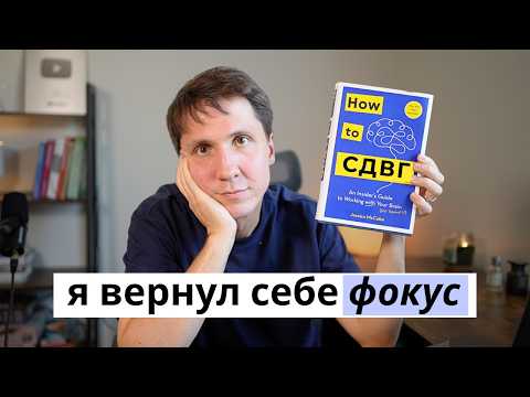 Видео: Я вернул себе фокус (вот, что реально сработало)