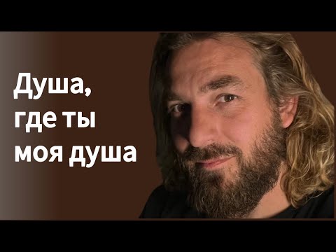 Видео: Душа, где ты моя душа. Жизнь в новом завете. в прямом эфире!