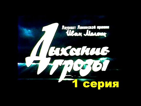 Видео: ДЫХАНИЕ ГРОЗЫ. Полесская хроника. 1 серия | Драма | Бел. яз