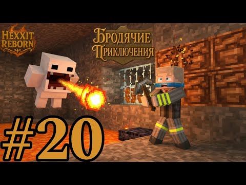 Видео: Адские похождения за незеритом — MineCraft [Бродячие приключения] #20
