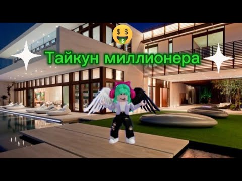 Видео: ТАЙКУН МИЛЛИОНЕРА 3 ЧАСТЬ!! 🤑💰💵