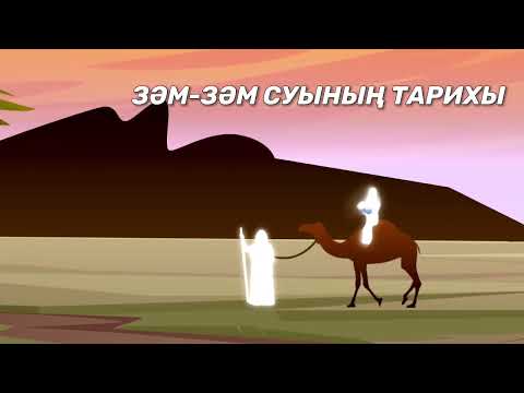 Видео: “ЗӘМ-ЗӘМ СУЫ” балаларға арналған қазақ тіліндегі рухани-танымдық ролик