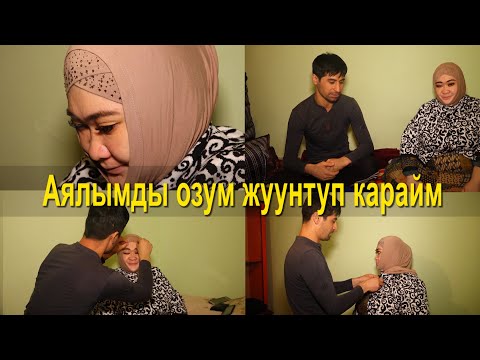 Видео: Аялымды өзүм КИЙИНТИП, ЖУУНТУП карайм | МАЙЫПТАР жашаган  үй-бүлөнүн оор тагдыры