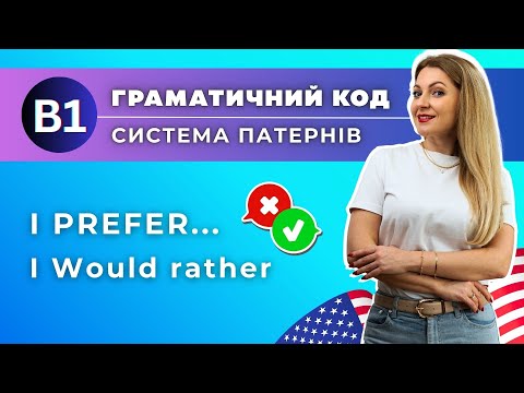 Видео: Англійська B1 | Урок 4 | Повний курс граматики | PREFER. WOULD RATHER in English