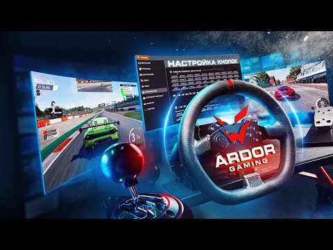 Видео: Настройка руля в играх на примере ARDOR GAMING Silverstone