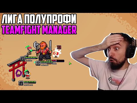 Видео: ПРОИГРАЙ, ЧТОБЫ ВЫИГРАТЬ - ВРЫВ В ЛИГУ ПОЛУПРОФИ в Teamfight Manager #2