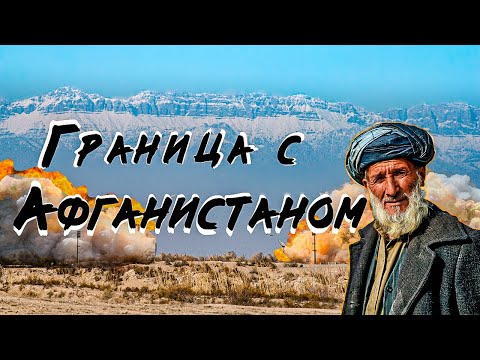 Видео: Жизнь людей на границе с Афганистаном | Афганские беженцы, минные поля и вышки со снайперами