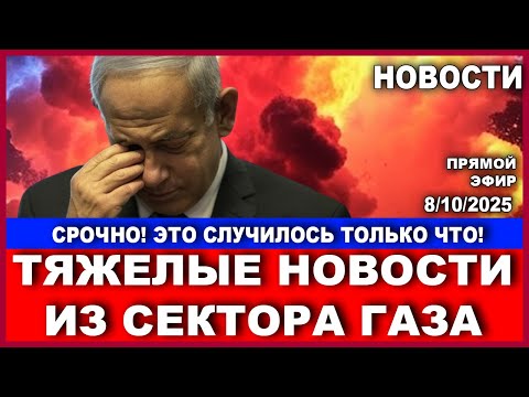 Видео: Срочно! Это случилось только что! Тяжелые вести из Газы!  #новости 08/10/2025