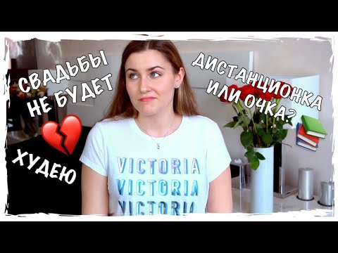 Видео: Расставание с женихом, Похудение, Дистанционная учеба в МГИМО, Удаление зуба мудрости, Работа