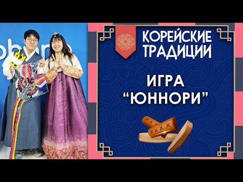Видео: Корейские традиции. Игра "юннори"