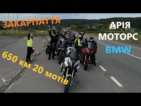 Видео: Круг 650 км через Закарпаття разом з Арія Моторс BMW, дуже багато мотів )))