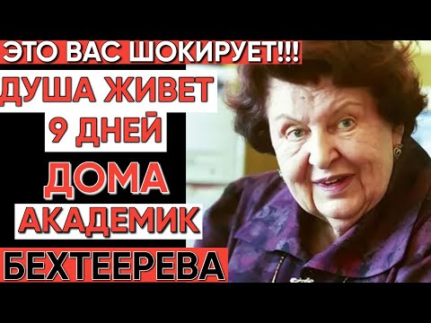 Видео: После смерти: Где находится душа первые 9 дней? Открытия Натальи Бехтеревой
