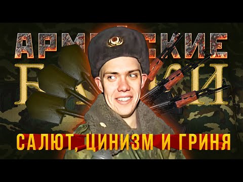 Видео: «Салют, цинизм и Гриня» Армейские Байки #12 (Мерзко, цинично и матерно!)