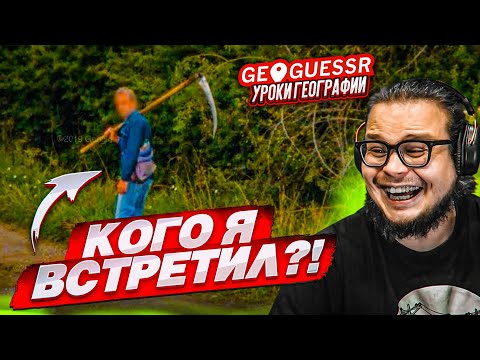 Видео: УГАДАЙ МЕСТО ПО ОДНОМУ СНИМКУ БЫСТРЕЕ СОПЕРНИКА! КОГО Я ВСТРЕТИЛ?! (GEOGUESSR)