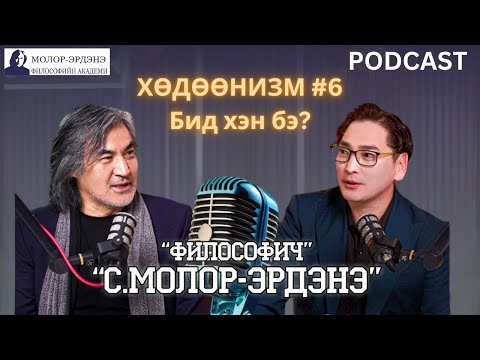 Видео: ХӨДӨӨНИЗМ #6 Бид хэн бэ?