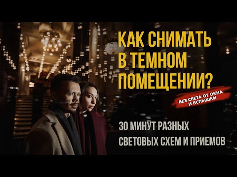 Видео: Как фотографировать в темном помещении | Ночная съемка | Урок фотографии