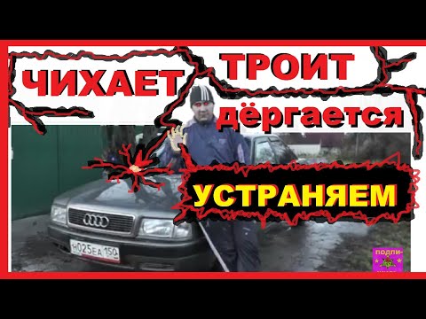 Видео: Ауди 80/100 моновпрыск-Почему Чихает,Троит,Дёргается??? Причина проста !