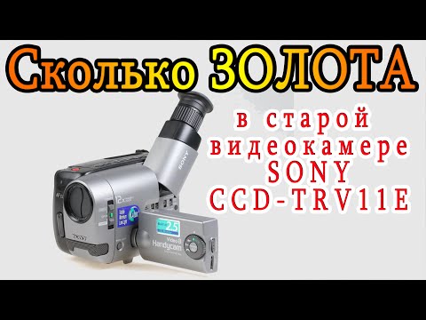 Видео: Сколько ЗОЛОТА в старой кассетной видеокамере