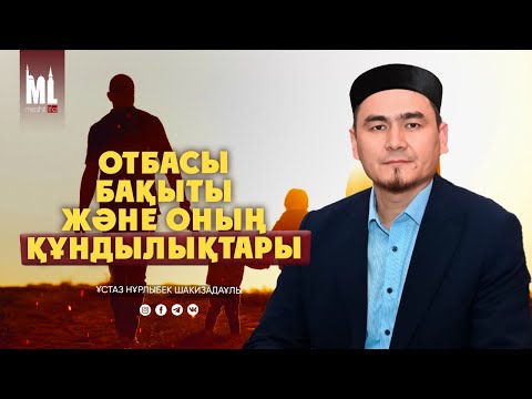 Видео: ОТБАСЫ БАҚЫТЫ ЖӘНЕ ҚҰНДЫЛЫҚТАРЫ