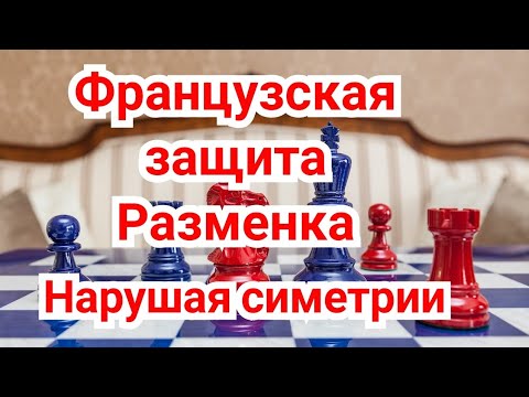 Видео: 13) Французская защита Нарушение симетрию.(Разменка-продолжение).Ейте-Нимцович.0-1.Дрезден,1926г.
