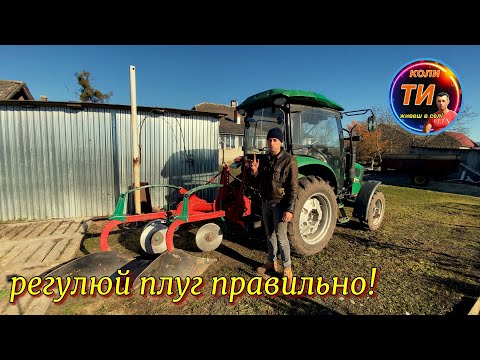 Видео: Легка та правильна регуліровка плуга на будь-якому тракторі‼️