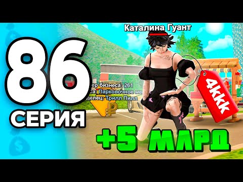 Видео: ТОП-1 Способ Заработка..😧💸 ПУТЬ БОМЖА на РОДИНА ОНЛАЙН #86 - Я Готова к ОБНОВЕ на RODINA MOBILE