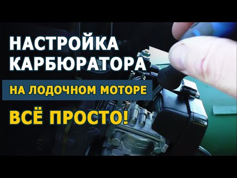Видео: ⚙ Настройка карбюратора на лодочном моторе — всё просто!