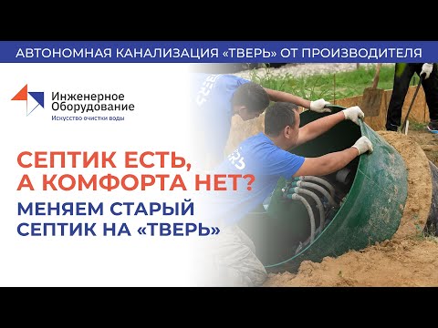 Видео: Меняем старый #септик для дома на "ТВЕРЬ". Как #купить_септик и радоваться жизни на даче #монтаж