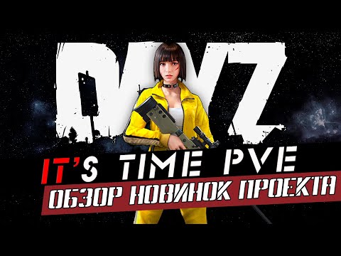 Видео: DAYZ PVE |ПРОЕКТ IT`S TIME| ОБЗОР НОВИНОК #dayz