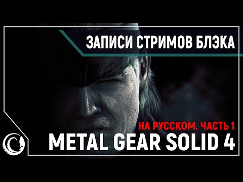 Видео: Старый солдат, забывший о любви | Metal Gear Solid 4: Guns of the Patriots [PC]